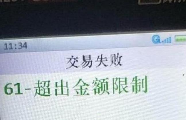 拉卡拉pos機交易金額超限什么意思