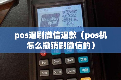 pos退刷微信退款（pos機怎么撤銷刷微信的）